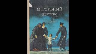 МГорький quotДетствоquot в сокращении Главы 8 12 13 [upl. by Nell]