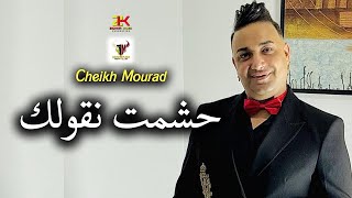 Cheikh Mourad 2024  Hchamt Ngolak  حشمت نقولك  Madahat  Karaïbes [upl. by Ive197]