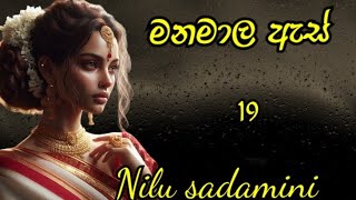 දහනමවන කොටස  මනමාල ඇස් රචනය නිලූ සදමිණී සිංහල නවකතාව රන්දිගේ පන්හිද [upl. by Formica]