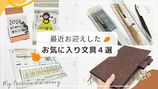 【最近のお気に入り文具たち】2024年の日めくりカレンダー２種類｜ほぼ日対応の本革手帳カバー｜先行販売のサラサグランド×真夜中の雑貨店が可愛すぎ♡｜UNROOF [upl. by Atiekan]