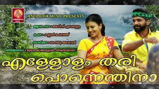 എള്ളോളം തരി പൊന്നെന്തിനാ  പട്ടത്തി  Latest Malayalam Super Hit Nadan Pattu [upl. by Boykins]