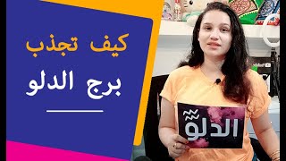 كيف تجذب برج الدلو مرأة و رجل حتي يحبك بشدة [upl. by Otter]