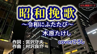 木原たけし「昭和挽歌～令和にふたたび～」coverひろし2 2023年11月1日発売 [upl. by Cheadle]