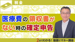 【医療費控除】「医療費の領収書」をなくしてしまった！再発行をしてもらえない時の医療費控除は？ [upl. by Aienahs]