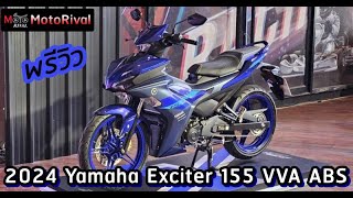 พรีวิว 2024 Yamaha Exciter 155 ABS ใหม่ [upl. by Polard]