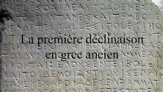 La première déclinaison en grec ancien [upl. by Ahseina]