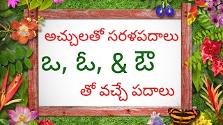 Achulatho Sarala Padalu in Telugu l TeluguwordsReading   ఒ ఓ amp ఔ  తో వచ్చే సరళ పదాలు [upl. by Chenay]