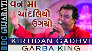 Kirtidan Gadhvi New Song  Van Ma Chandaliyo  વન મા ચાંદલિયો ઉગયો  Latest Gujarati Song 2016 [upl. by Vena]