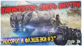 Vivisector Beast Within  олдскульное прохождение НОСОРОГ И ФЛЭШБЭКИ 3 [upl. by Oinotnaocram514]