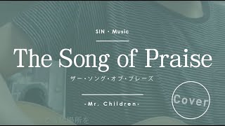 【新曲】 MrChildren  The song of praise 日テレZIP 新テーマ曲 TV Size アコギ弾き語り [upl. by Gnov236]