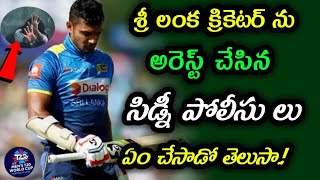 Sri Lanka Cricket player Gunathilaka in Australia  ఆస్ట్రేలియా లో శ్రీ లంక ఆటగాడు అరెస్ట్ [upl. by Cooperman246]