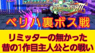 アルファディアⅢ 裏ボス0001昔のアッシュ戦 難易度ベリーハード【KEMCO】 [upl. by Bremer]