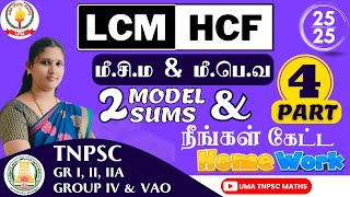 🏆🎯TNPSC MATHS  PART  4 💥மீசிம amp மீபொவ  HCF amp LCM💥  SUMS EXPLANATION  Uma Tnpsc Maths🎯🏆 [upl. by Jecon]