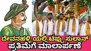 ಟಿಪ್ಪು ಸುಲ್ತಾನ್ ಜನ್ಮಸ್ಥಳ ದೇವನಹಳ್ಳಿ ಯಲ್ಲಿ ಪುಷ್ಪ ನಮನ ಸಲ್ಲಿಸಿದರು [upl. by Hsirt]