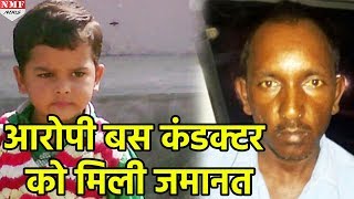 Pradyuman Case में Conductor Ashok Kumar को Court से मिली जमानत [upl. by Kaye367]