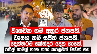 වෘශ්චික නම් අනුර ජනපතිවෘෂභ නම් සජිත් ජනපතිදෙන්නටම කේන්දර දෙක ගානේ TruthwithChamuditha [upl. by Ardried897]