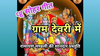 did diga dig diga cg sohar geet ।। डिग डिगा डिग डिगा।। सोहर गीत cg [upl. by Ddarb115]