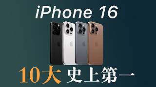 史詩更新 iPhone 16 十大史上第一 [upl. by Llehsar]