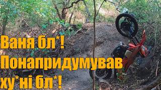 Краштест KTM 2024 Hardenduro Міша приїхав тестувати мої треки [upl. by Inman]