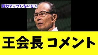 王会長 日本シリーズ敗退にコメント [upl. by Nobie]