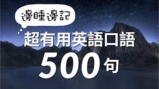 邊睡邊記！超有用英語口語500句 [upl. by Ennaitak]