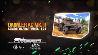 Обзор Daimler AC Mk II САМАЯ ГЛАВНАЯ quotИМБАquot 171  War Thunder [upl. by Cosmo]