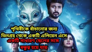 পৃথিবীকে বাঁচানোর জন্য ভিনগ্রহ থেকে একটি এলিয়েন এসে একটি সাধারণ ছেলের সঙ্গে বন্ধুত্ব হয়ে যায় [upl. by Sairu]