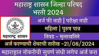 ZP Recruitment 2024 Maharashtra  ZP Kolhapur Recruitment 2024 Kolhapur Zilla Parishad Bharti 2024 [upl. by Marceau]