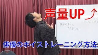 【声量を上げる方法】演技の為の声の出し方・ボイストレーニング方法 [upl. by Cliff]