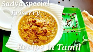 Erissery Recipe In Tamil மஞ்சள் பூசணி எரிசேரி Amma Specialഎരിശ്ശേരി  MathangaPayar Eriserry [upl. by Ydor]