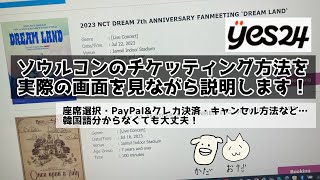 【画面見ながら詳しく説明】yes24編！ソウルコンのチケッティングを実際にチケット買いながら説明します [upl. by Mingche42]