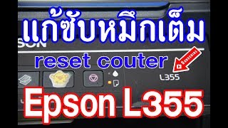 Epson L355 wifi แก้ซับหมึกเต็ม Solve the full ink lining [upl. by Goodspeed]