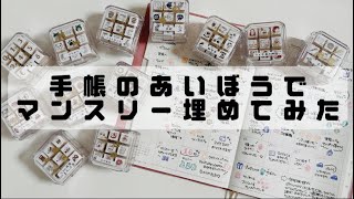 〖スタンプ〗手帳のあいぼうでマンスリー埋めてみた❤️ [upl. by Chadd733]