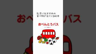 【絵本紹介】おべんとうバス 絵本絵本の読み聞かせ食育おべんとうバス保育園幼稚園子ども教育 [upl. by Mayworm]