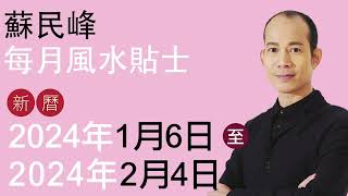 蘇民峰 每月風水貼士 • 西曆2024年1月6日 至 2024年2月4日 [upl. by Einad]