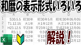 【Excel】和暦のいろんな表示形式の設定方法を解説！ [upl. by Tteve]