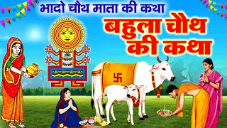 Bahula Chauth Vrat Katha  बहुला चौथ व्रत कथा  Bhado Ki Chauth Ki Katha  Bhadudi Chauth Story [upl. by Hernandez]