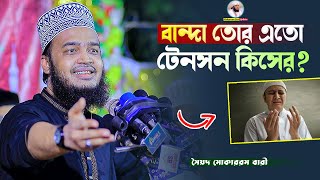 বান্দা তোর এতো টেনসন কিসের  Sayed Mokarram Bari  Mokarram bari Update [upl. by Akimihs]