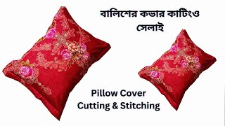 খুব সহজভাবে বালিশের কভার কাটিং ও সেলাই Pillow Cover Cutting and Stitching [upl. by Rubbico]