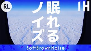 【睡眠用】眠れるノイズ 上空 1時間編 リラックス音楽で眠れない方 不眠症気味の方 [upl. by Joon630]