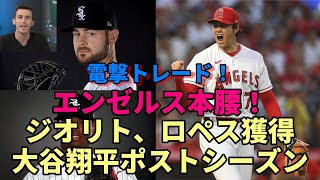 バーランダー絶賛！電撃トレード！大谷翔平ポストシーズン進出へ ジオリト、ロペス獲得！エンゼルス「買い手」へ！トレードデッドラインへ更なる戦力補強へ全力！ [upl. by Acinok]