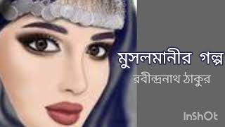 মুসলমানীর গল্প। রবীন্দ্রনাথ ঠাকুর। Bengali audio story quotMUSALMANIR GOLPOquot by Rabindranath Thakur। [upl. by Seaton]