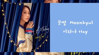 ll 韓中字 ll 문별 Moonbyul 玟星   就是啊 있자나Hey [upl. by Dat]