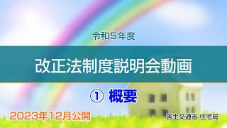 令和５年度 改正法制度説明会動画 ①概要 [upl. by Hsital]