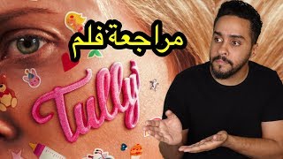 مراجعة فلم Tully [upl. by Nerahs321]