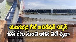 Temporary Gate Installation at Tungabhadra Dam Successful  Kannaiah Naidu  Samayam Telugu [upl. by Mchenry]