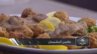 طاجين المشيمش  أكاديمية الطبخ  فاطمة الزهراء دلهوم  Samira TV [upl. by Atrice]