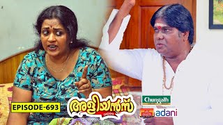 Aliyans  693  നേർച്ച  Comedy Serial Sitcom  Kaumudy [upl. by Mode]