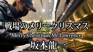 戦場のメリークリスマス  坂本龍一 をピアノで弾いてきた。Merry Christmas Mr Lawrence  Ryuichi Sakamoto【福岡ストリートピアノ天神ソラリアプラザ】 [upl. by Paola861]