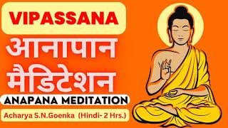 विपश्यना आनापान ध्यान साधना Anapana Vipassana Meditation Hindi 2Hours Anapana Practice by sn goenka [upl. by Arhsub]